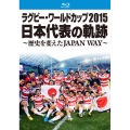 ラグビー・ワールドカップ2015 日本代表の軌跡 ～歴史を変えたJAPAN WAY～