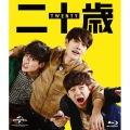 二十歳＜通常版＞