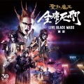 全席死刑 -LIVE BLACK MASS 東京-