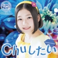 Chuしたい＜初回生産限定盤/長谷川瑞Ver.＞
