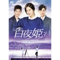 白夜姫 DVD-BOX5