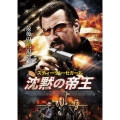 沈黙の帝王
