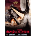 ガメラ対宇宙怪獣バイラス 大映特撮 THE BEST