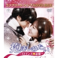 抱きしめたい～ロマンスが必要～ ＜コンプリート・シンプルDVD-BOX＞＜期間限定生産版＞