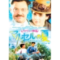 プロヴァンス物語 マルセルの夏 HDマスター版