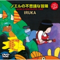 イルカ アーカイブVol.4 「ノエルの不思議な冒険」