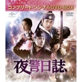夜警日誌 ＜コンプリート・シンプルDVD-BOX＞＜期間限定生産低価格版＞