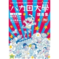 赤塚不二夫生誕80年企画 次世代メディアクリエイター養成講座 バカ田大学講義集DVD 第二集 稲川淳二先生 鴻上尚史先生