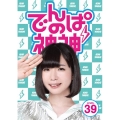 でんぱの神神 DVD LEVEL.39