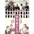 安宅家の人々