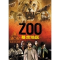 ZOO-暴走地区- シーズン1 DVD-BOX