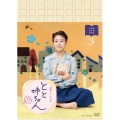 連続テレビ小説 とと姉ちゃん 完全版 DVD BOX3