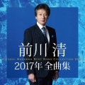 前川清2017年全曲集