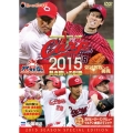 CARP2015熱き闘いの記録