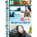 超高速!ホットパンツロード＜数量限定廉価版＞