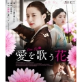 愛を歌う花