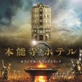 映画 「本能寺ホテル」 オリジナル・サウンドトラック