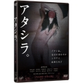 アタシラ。 〔ディレクターズカット版〕