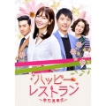 ハッピー・レストラン ～家和萬事成～ DVD-BOX 4