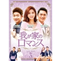 我が家のロマンス DVD-BOX 3