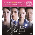 秘密 コンパクトDVD-BOX＜期間限定スペシャルプライス版＞