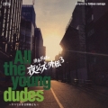 須永辰緒の夜ジャズ・外伝3 ～All the young dudes～ すべての若き野郎ども