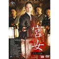 宮女〔クンニョ〕 デラックス版＜期間限定生産版＞