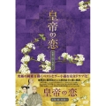 皇帝の恋 寂寞の庭に春暮れてDVD-BOX1