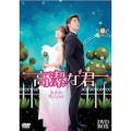 高潔な君DVD-BOX