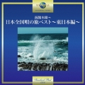 函館本線～日本全国唄の旅べスト～東日本編～