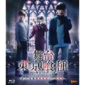 舞台『東京喰種トーキョーグール』 ～或いは、超越的美食学をめぐる瞑想録～