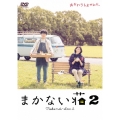まかない荘2 DVD-BOX
