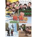 東野・岡村の旅猿10 プライベートでごめんなさい… スペシャルお買得版