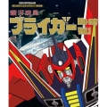 銀河旋風ブライガー Vol.1