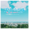 映画 「プリンシパル ～恋する私はヒロインですか?～」 オリジナル・サウンドトラック