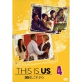 THIS IS US/ディス・イズ・アス 36歳、これから 4
