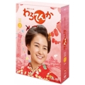 連続テレビ小説 わろてんか 完全版 DVD BOX3