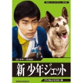 新 少年ジェット コレクターズDVD ＜デジタルリマスター版＞