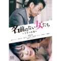 名前のない女たち ～うそつき女～
