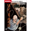 佐武と市捕物控 スペシャルプライス版＜期間限定版＞