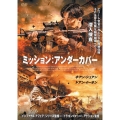 ミッション:アンダーカバー