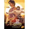バーフバリ 失われた伝説 DVD-SET