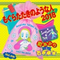 もぐらたたきのような人 2018＜完全生産限定盤＞