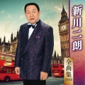 新川二朗 全曲集 2019