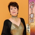 ペギー葉山 全曲集 2019