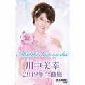 川中美幸2019年全曲集