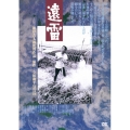 遠雷 ≪HDニューマスター版≫