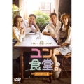 ユン食堂2 DVD-BOX1