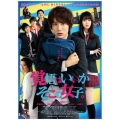 映画「覚悟はいいかそこの女子。」