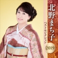北野まち子 ベストセレクション2019